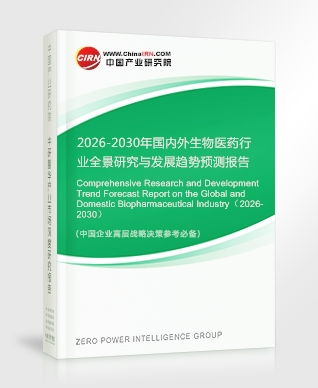 生物医药研究报告 2026-2030年国内外生物医药行业全景研究与发展趋势预测