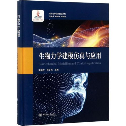生物力学建模仿真与应用 生物力学研究前沿系列